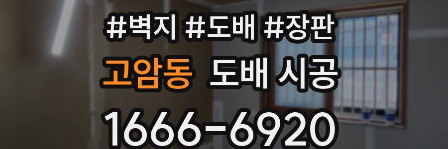 고암동 도배 시공