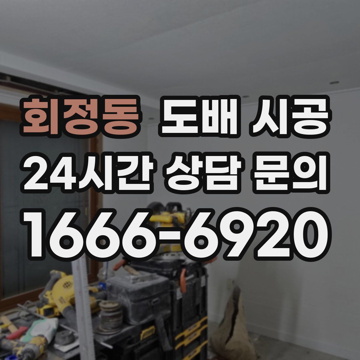 회정동 도배 시공