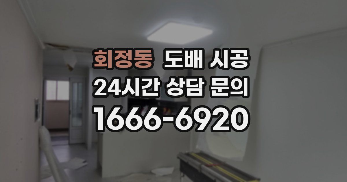 회정동 도배 시공