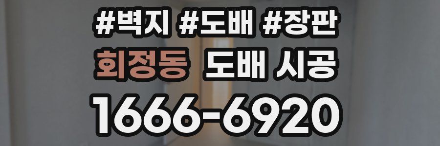 회정동 도배 시공