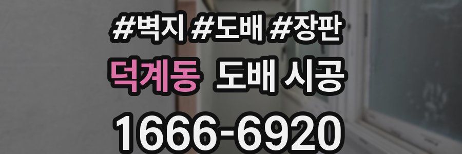덕계동 도배 시공