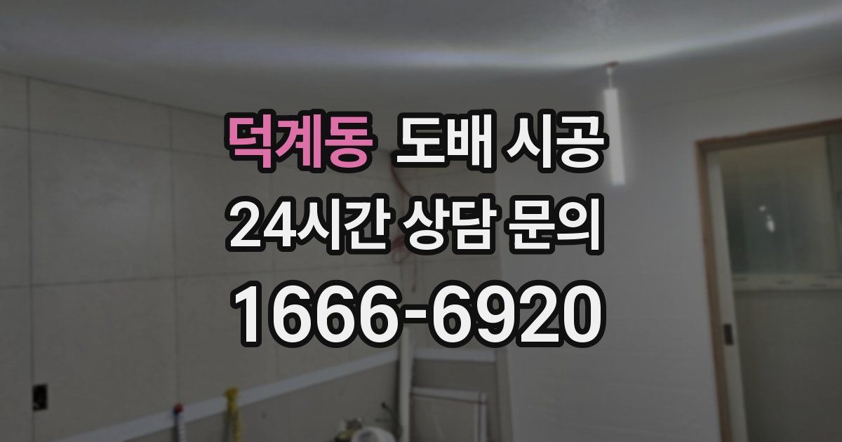 덕계동 도배 시공