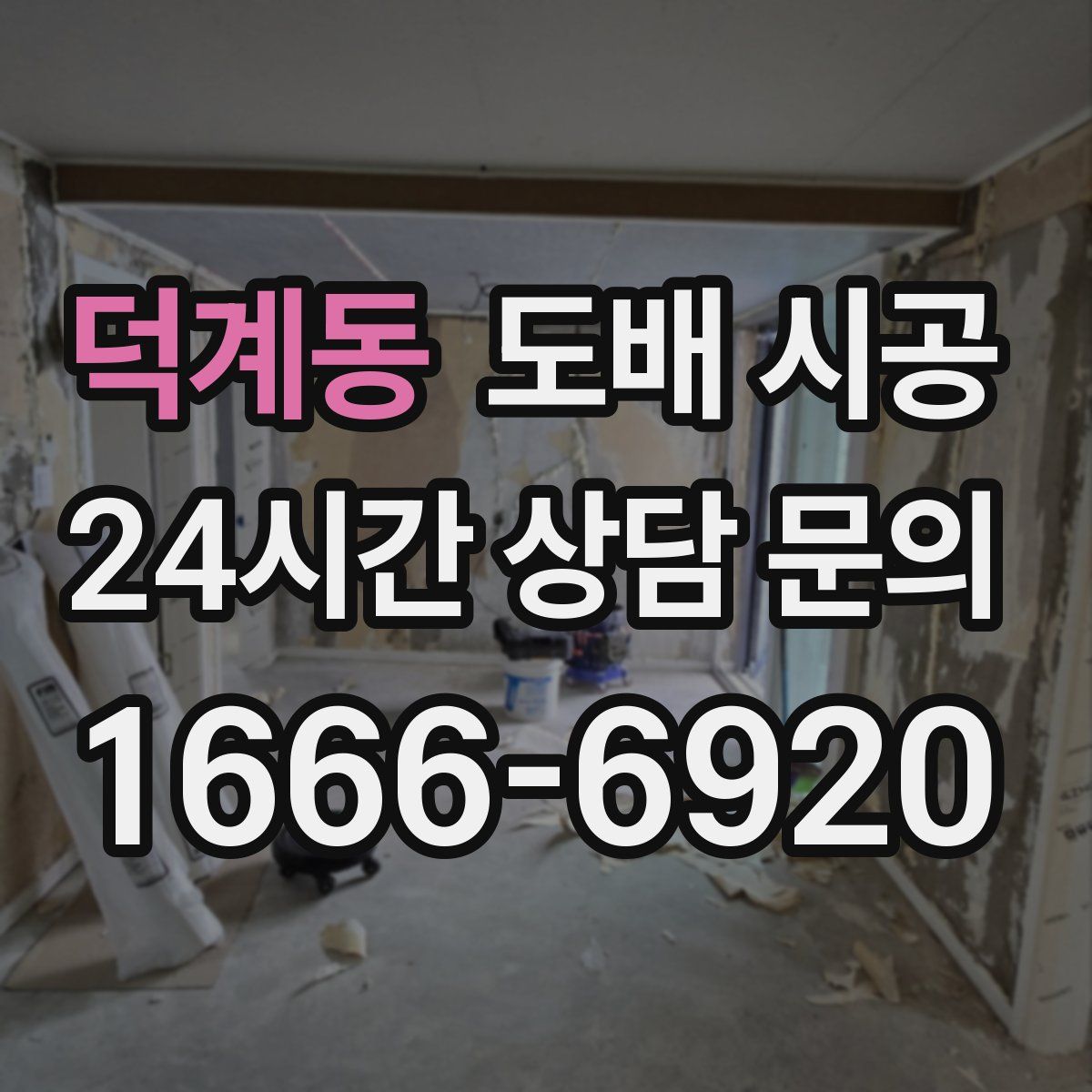 덕계동 도배 시공