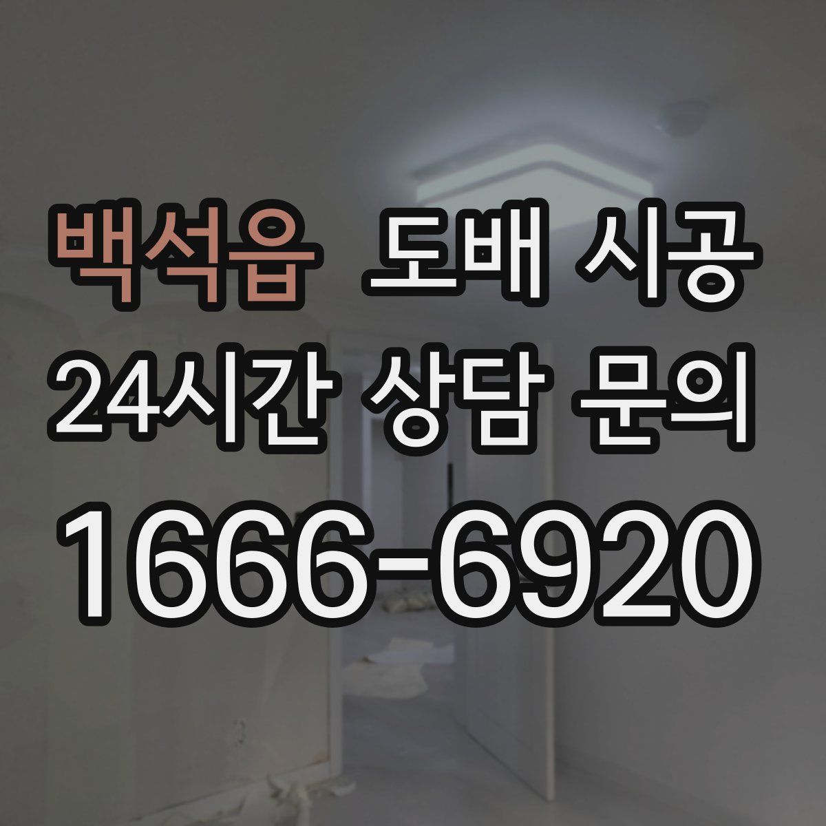 백석읍 도배 시공