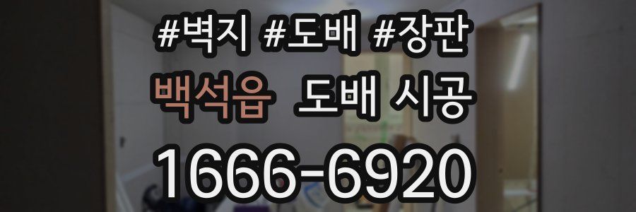 백석읍 도배 시공
