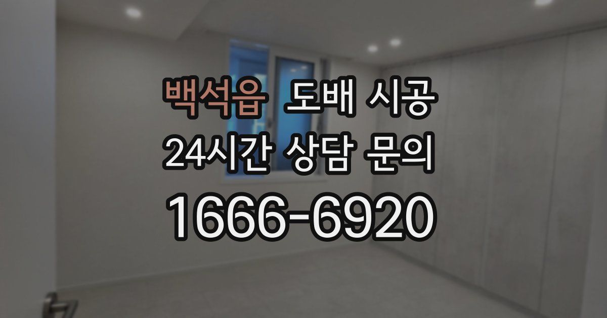 백석읍 도배 시공