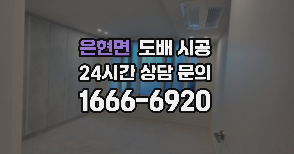 은현면 도배 시공