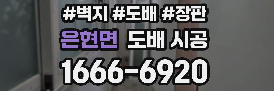 은현면 도배 시공