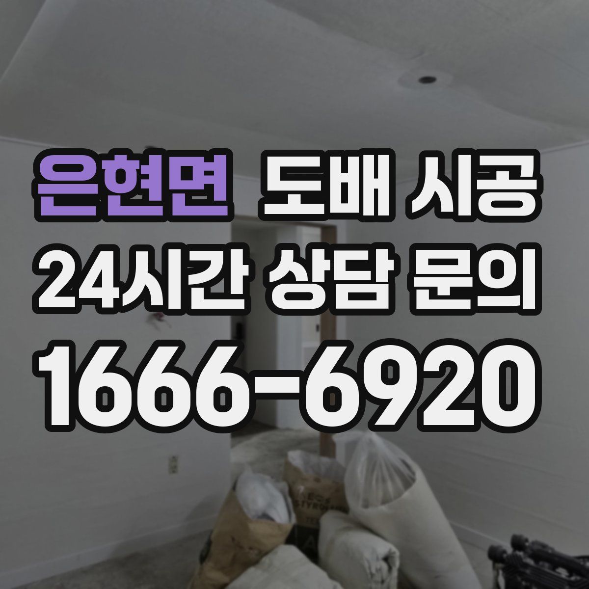 은현면 도배 시공