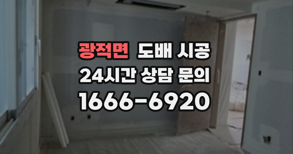 광적면 도배 시공