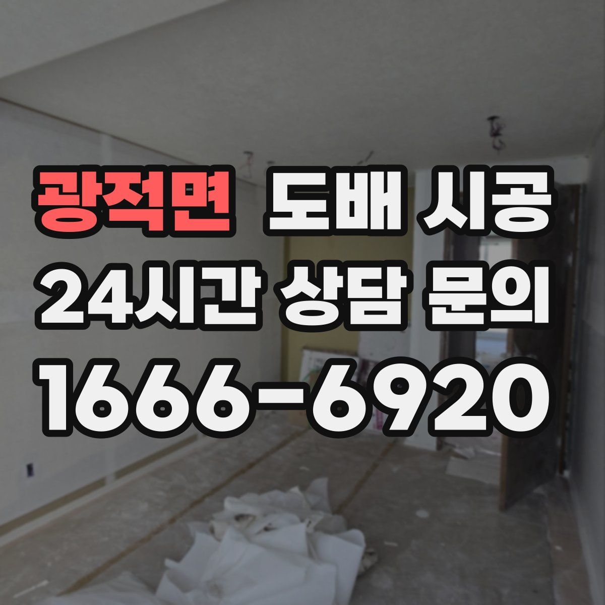 광적면 도배 시공