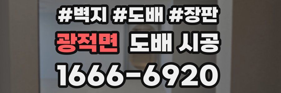 광적면 도배 시공