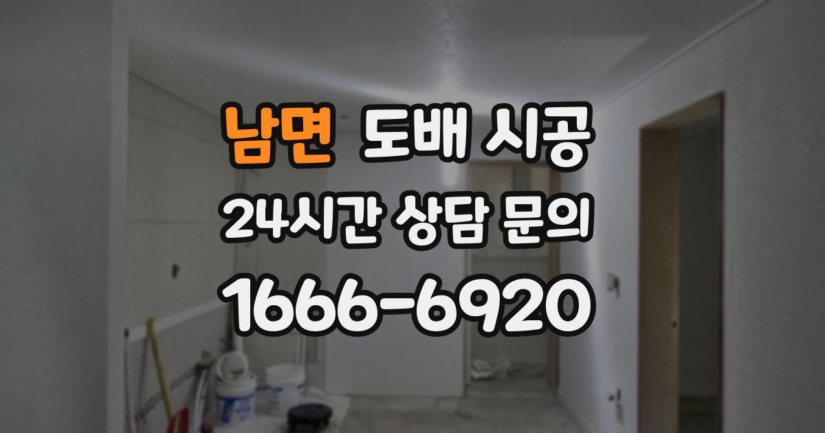 남면 도배 시공