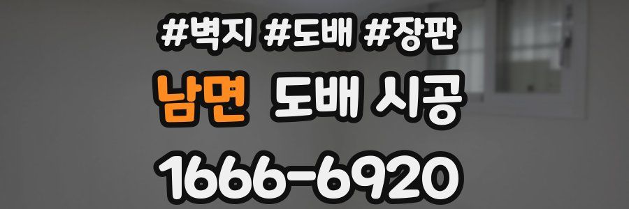 남면 도배 시공