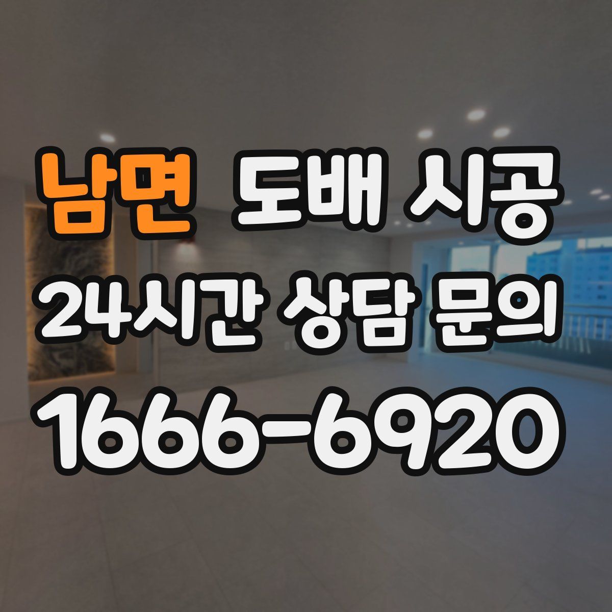 남면 도배 시공
