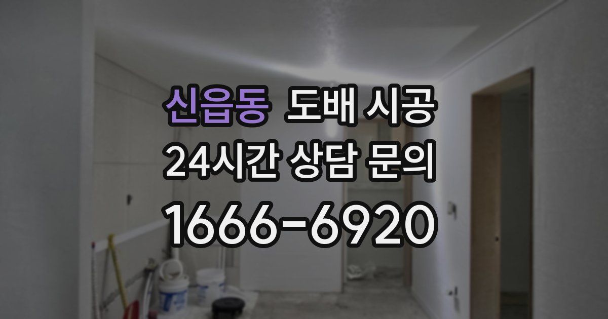 신읍동 도배 시공