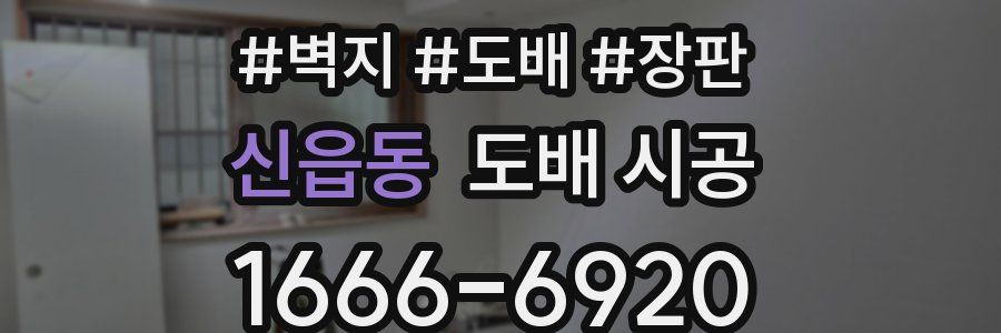 신읍동 도배 시공