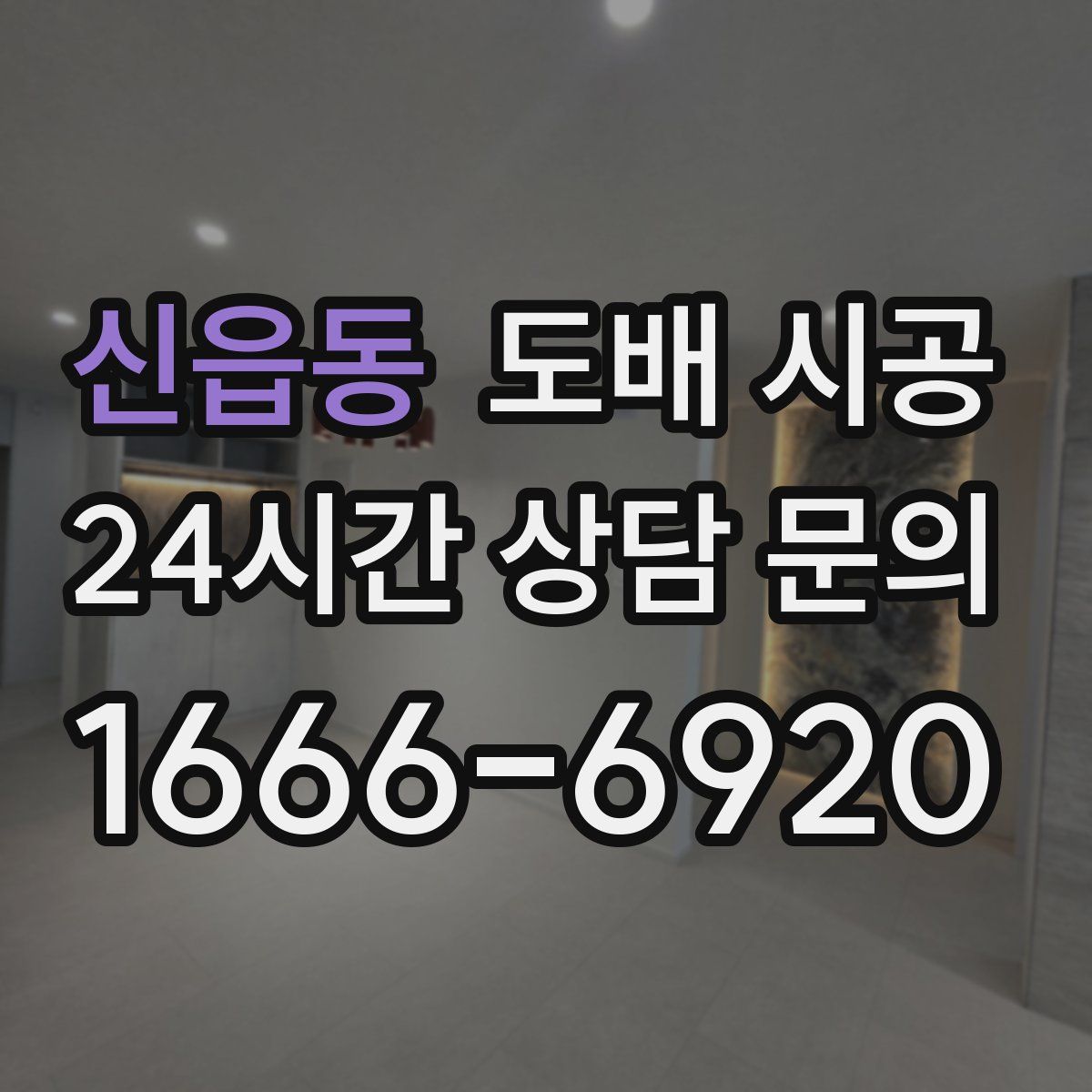 신읍동 도배 시공
