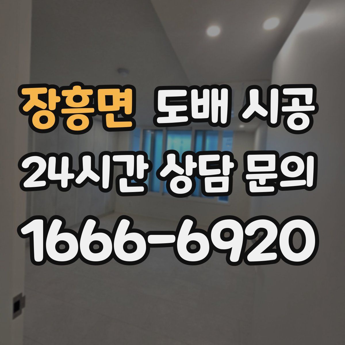 장흥면 도배 시공