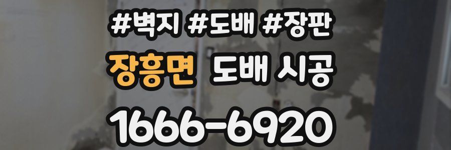 장흥면 도배 시공