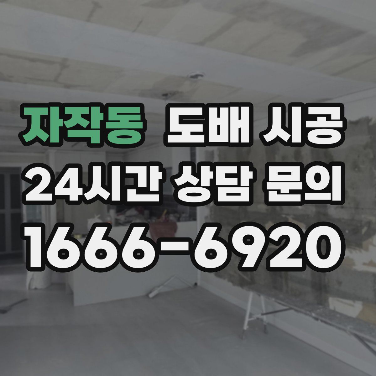 자작동 도배 시공