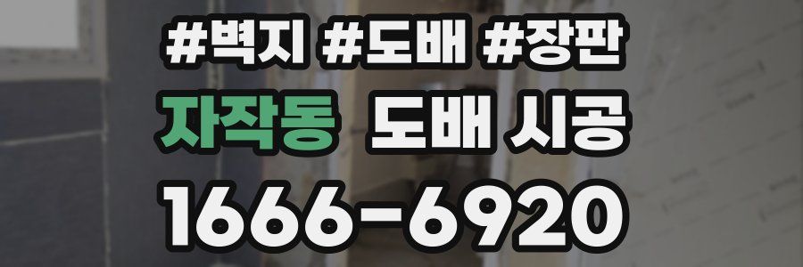 자작동 도배 시공