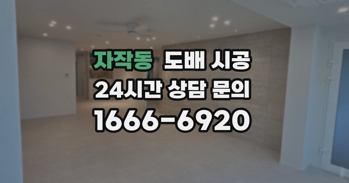 자작동 도배 시공