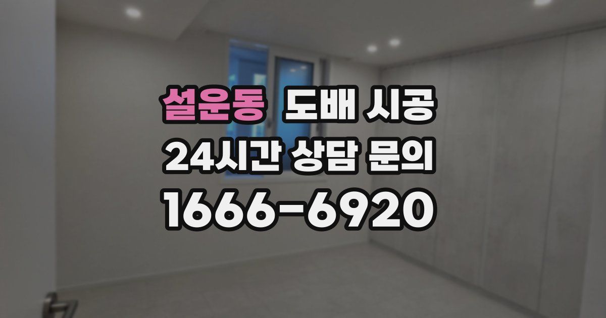 설운동 도배 시공