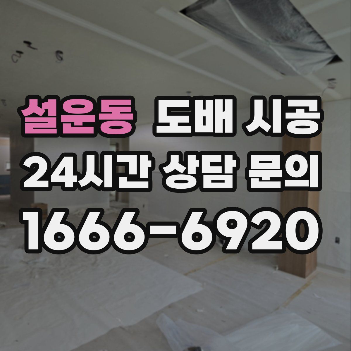 설운동 도배 시공