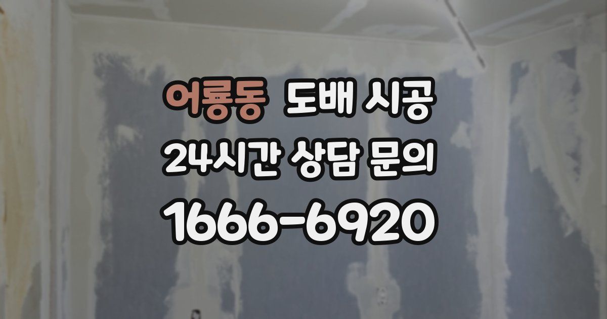 어룡동 도배 시공
