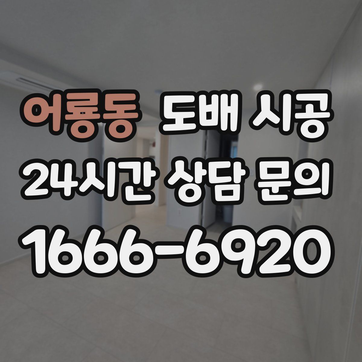 어룡동 도배 시공