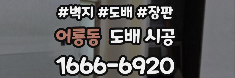어룡동 도배 시공