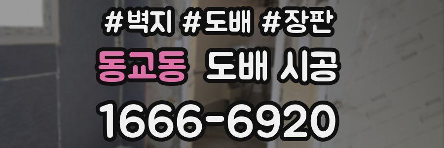 동교동 도배 시공