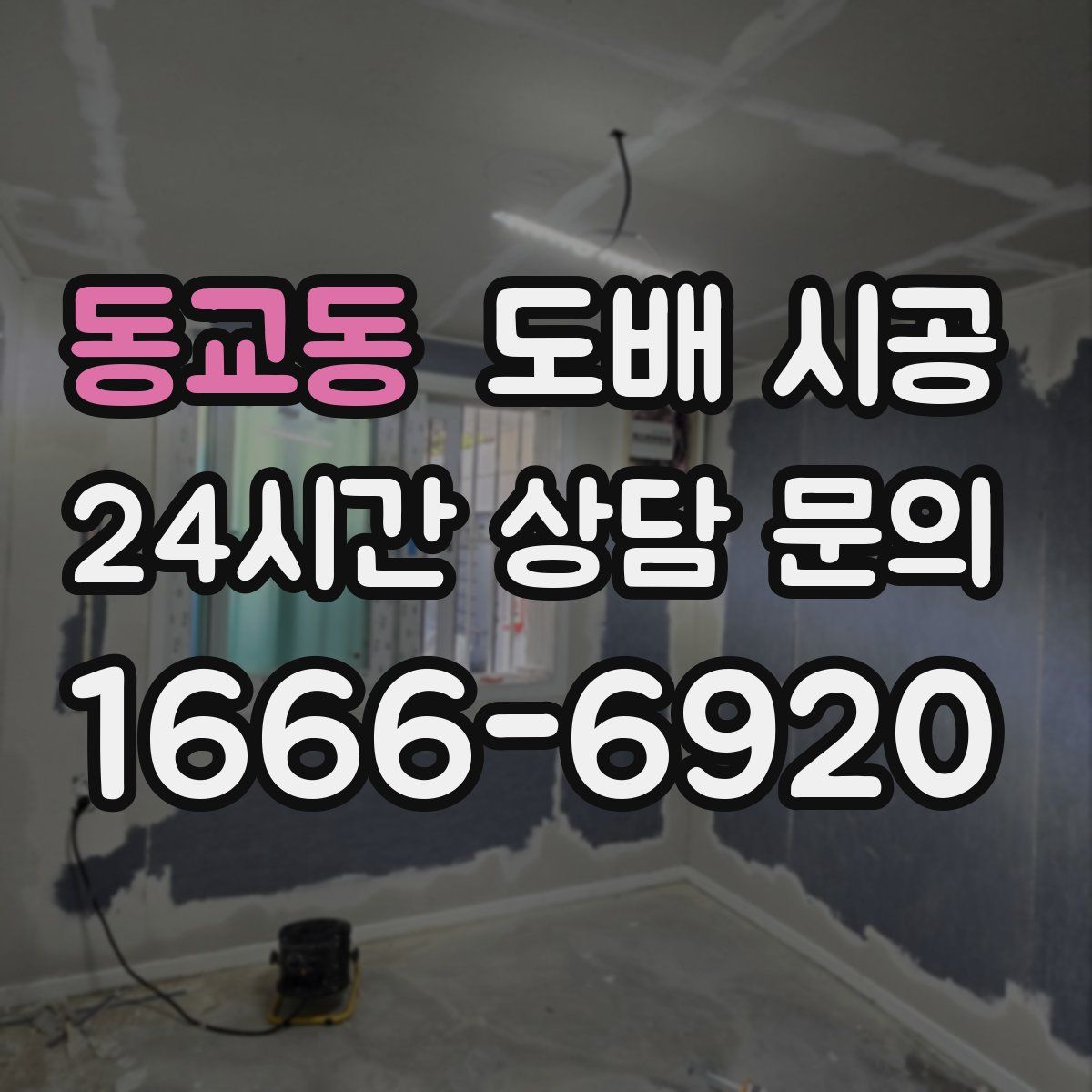 동교동 도배 시공
