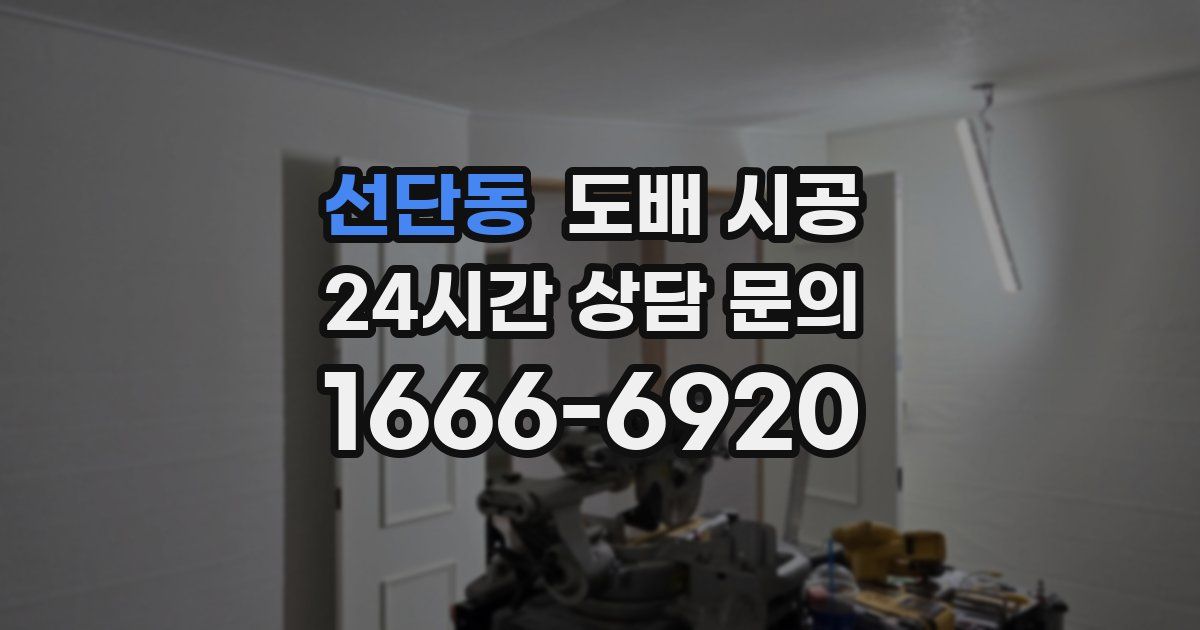 선단동 도배 시공