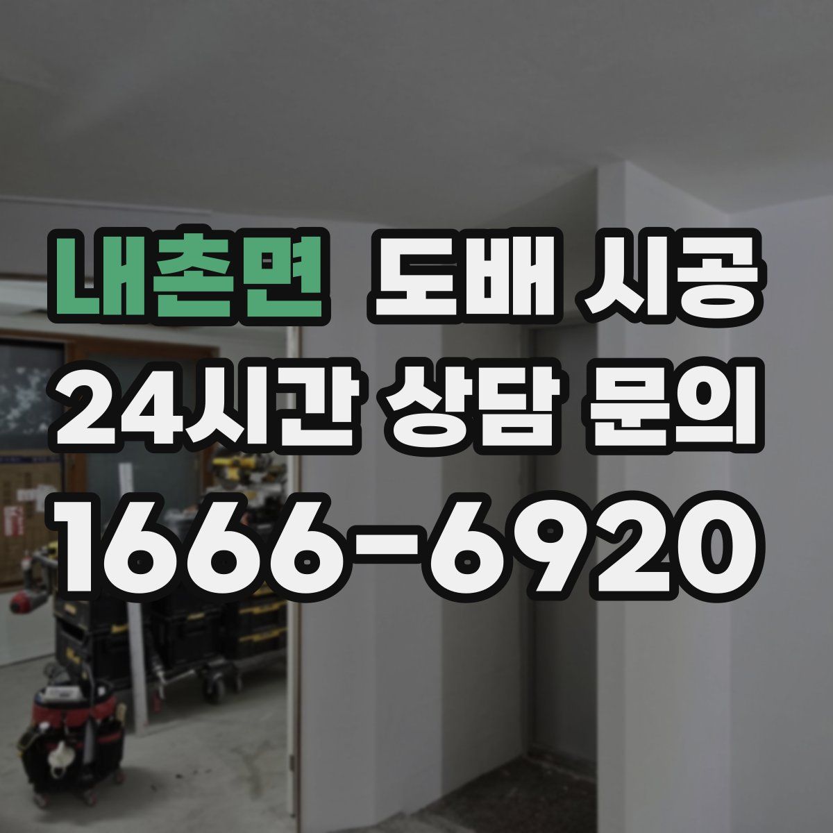내촌면 도배 시공