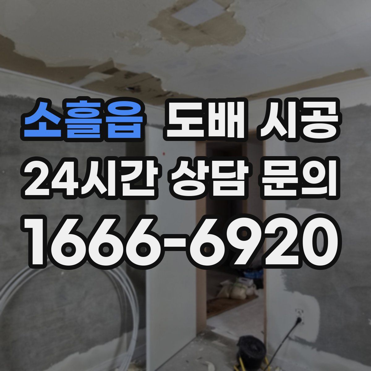 소흘읍 도배 시공