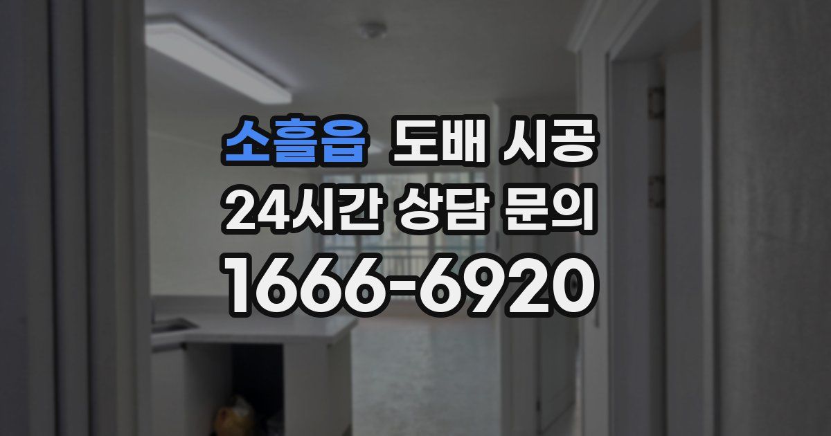 소흘읍 도배 시공