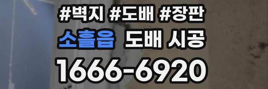 소흘읍 도배 시공