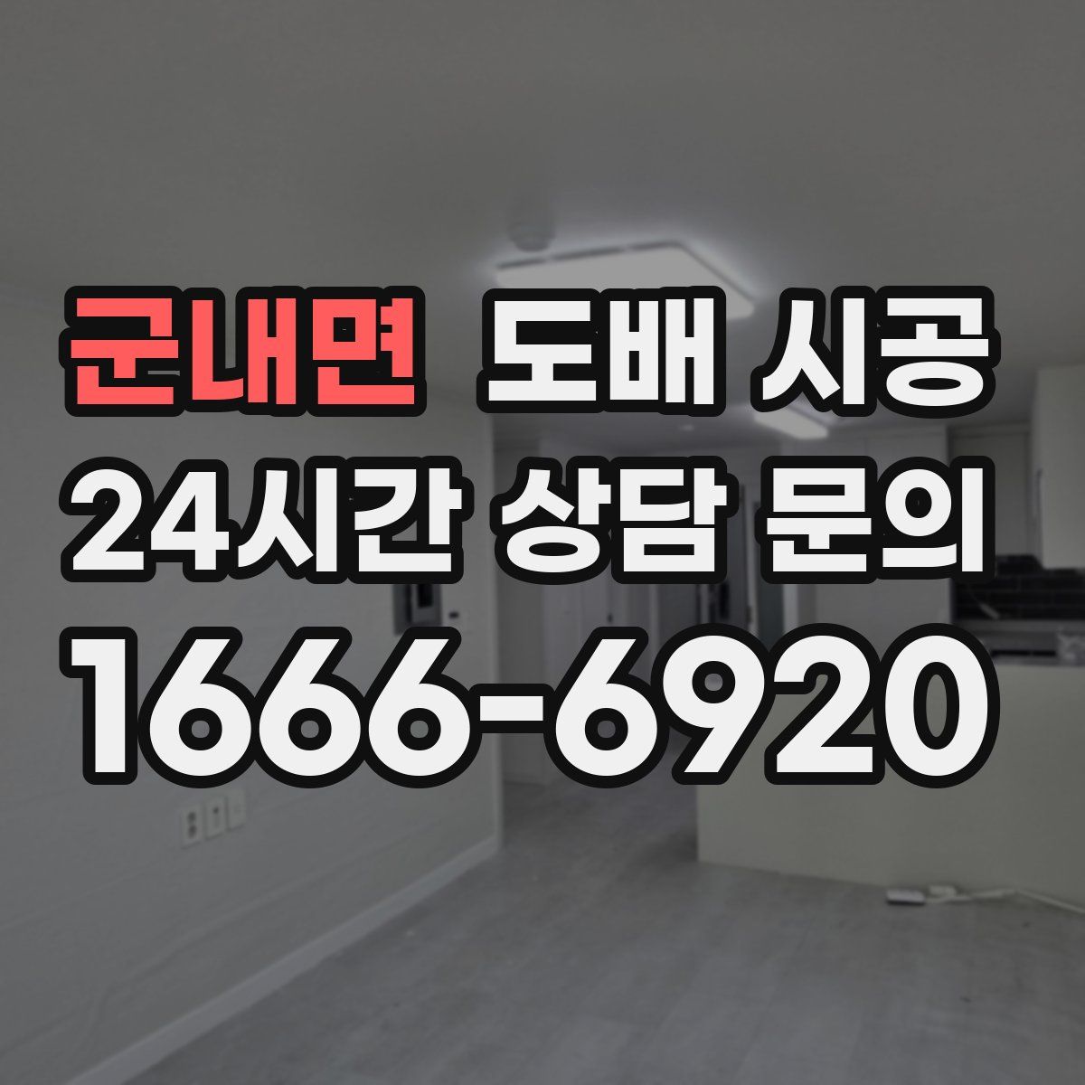 군내면 도배 시공