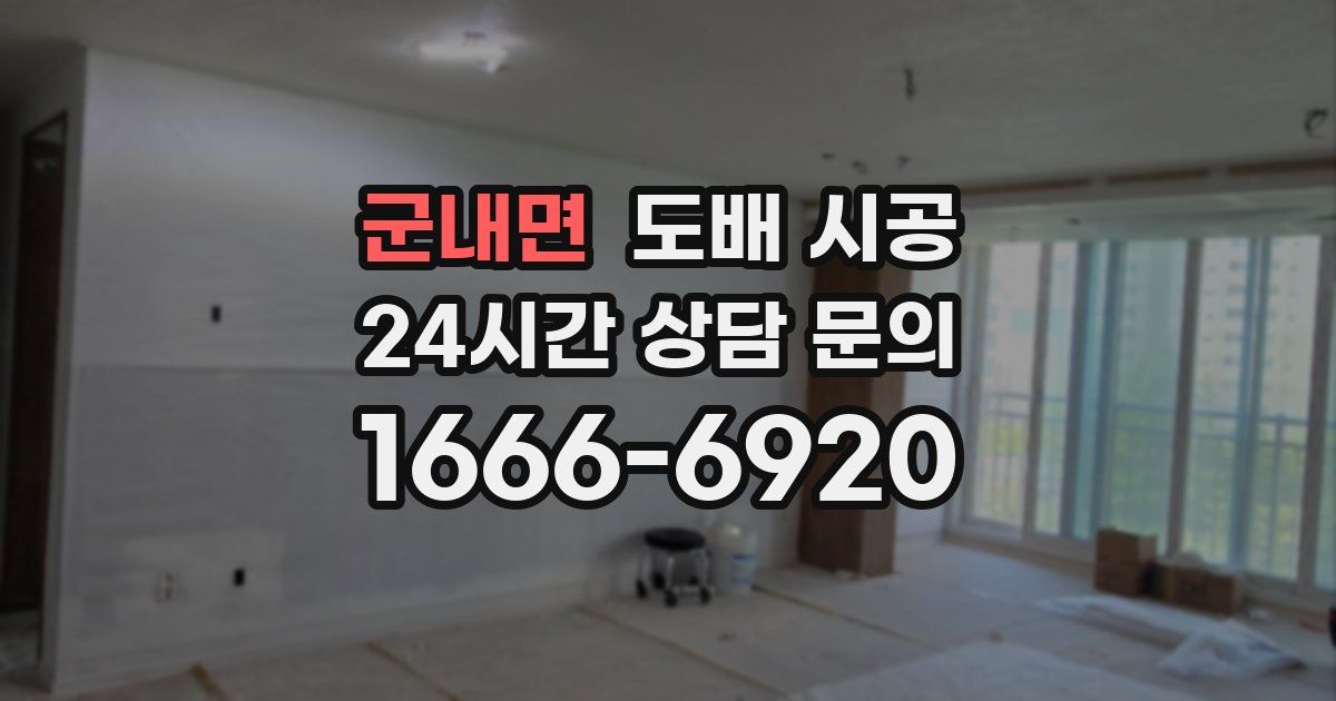 군내면 도배 시공