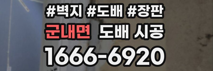 군내면 도배 시공