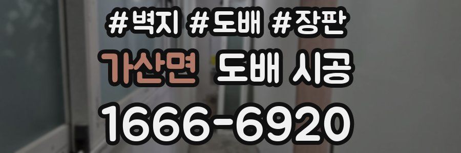 가산면 도배 시공