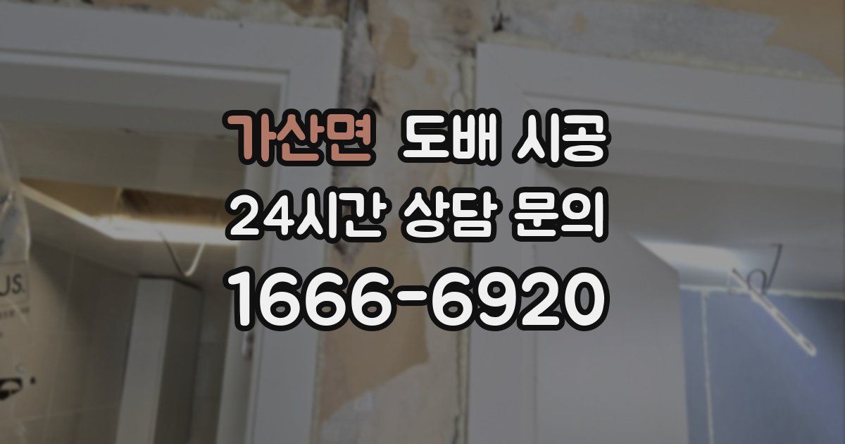 가산면 도배 시공