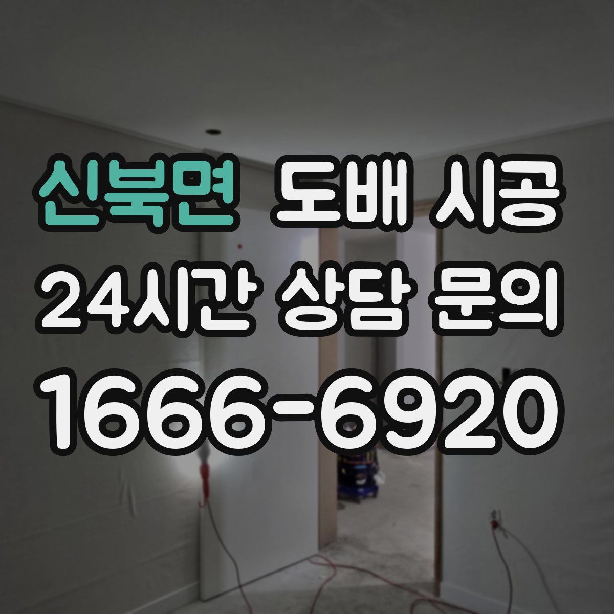 신북면 도배 시공