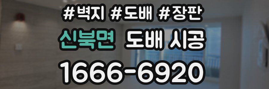 신북면 도배 시공
