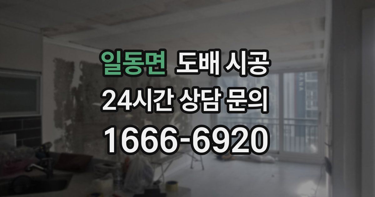 일동면 도배 시공