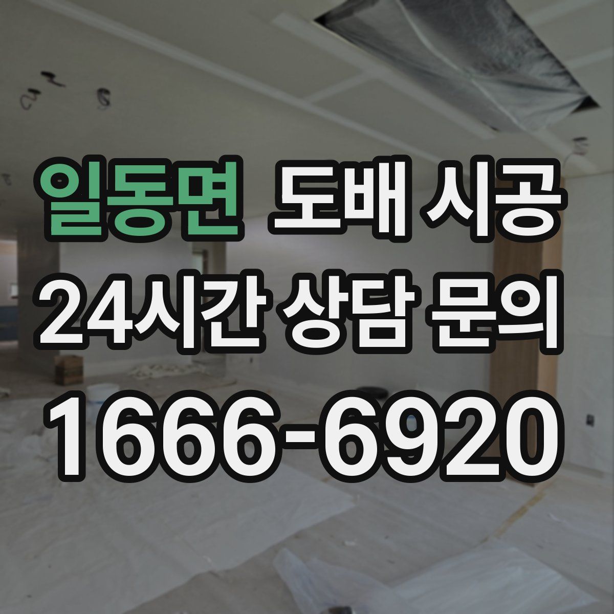 일동면 도배 시공