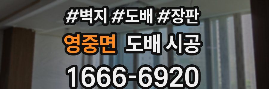 영중면 도배 시공