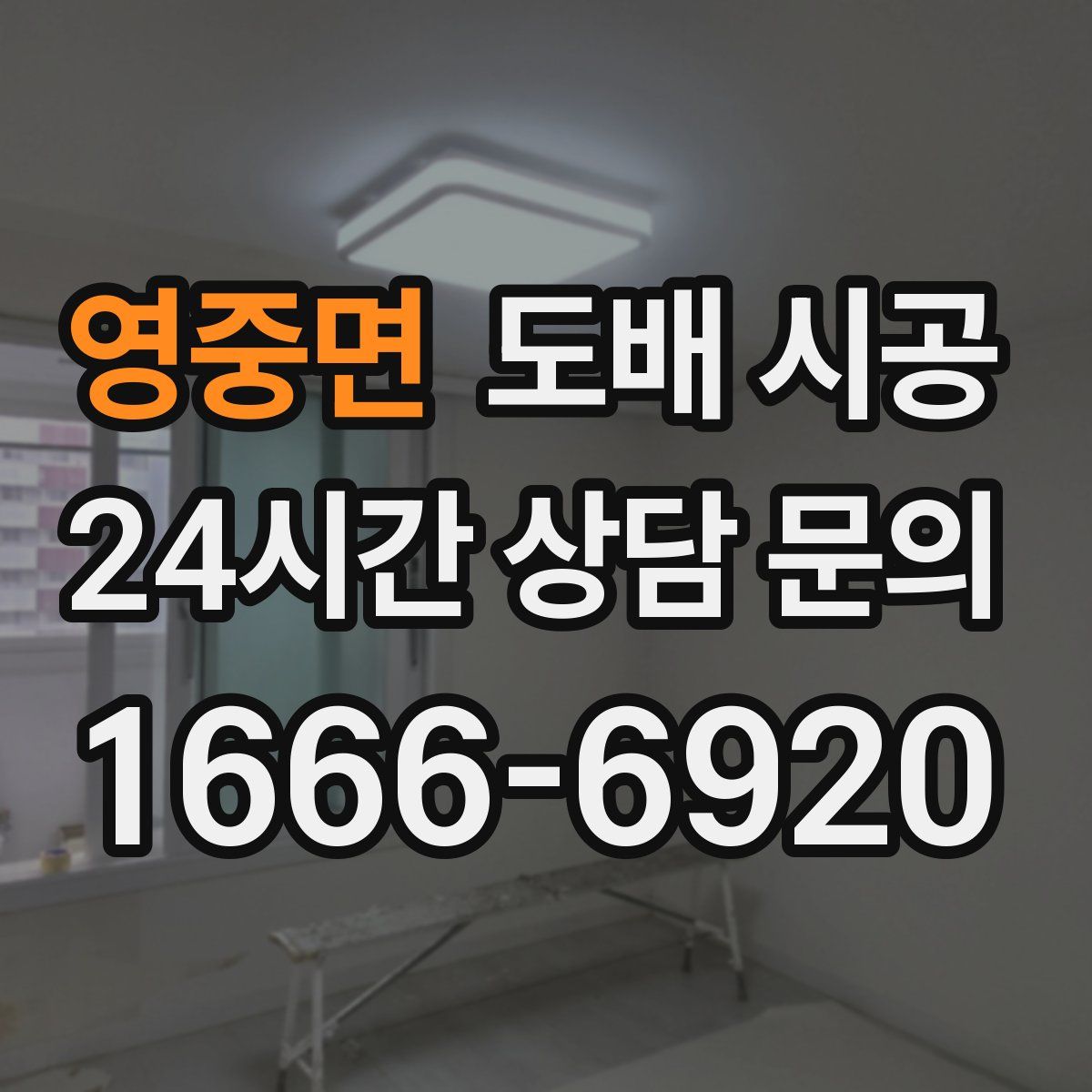 영중면 도배 시공